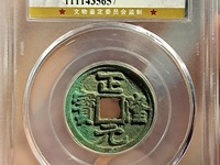 正隆元宝大样