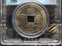 咸丰通宝一百大钱红铜