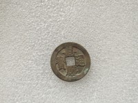 嘉庆通宝宝泉局背上星拍卖价