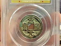 宋元通宝值多少钱价格多少