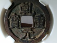楚乾元重宝大钱