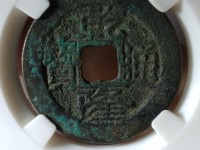 最值钱的乾隆通宝背面什么样