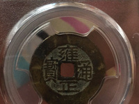 雍正通宝那个局的贵?