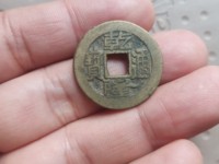 乾隆通宝小台