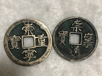崇宁重宝无点宁版本
