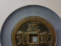 咸丰重宝宝昌当五十重量