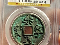 崇宁通宝折十铁母多少钱一枚