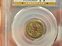 宣统通宝宝川局图