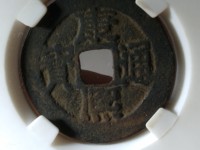 康熙通宝背面宁双点通价格