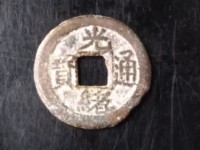 光绪通宝新十多少钱
