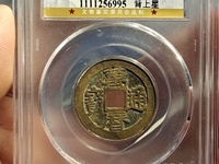 万历通宝背五钱