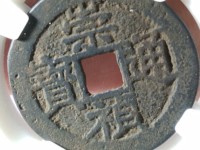 崇祯通宝真假