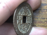 康熙通宝背满汉原的价格