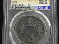 崇宁通宝遒劲版多少钱