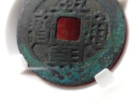 兴朝通宝青铜币