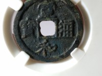 宣和通宝