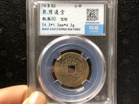 乾隆通宝垂尾方头通