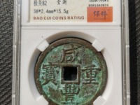 宝武局咸丰重宝当五真品图