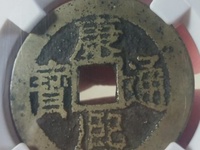 康熙通宝大钱值多少钱一枚