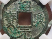 绍兴元宝篆书背月多少钱