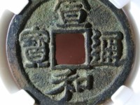 宣和通宝