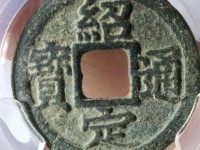 绍定通宝背元小平