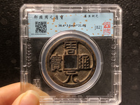 九龙周元通宝图片及价格