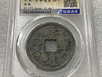 崇宁通宝铁范铜价格