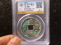 崇宁通宝折十直径