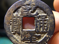 乾隆通宝长广