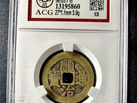 顺治通宝宝泉局草泉