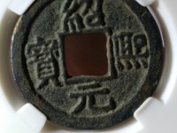 绍熙元宝背下元小平重