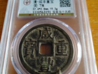 咸丰重宝宝泉局当十38mm价格