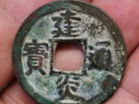建炎通宝小平电建背斜月版