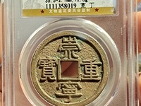 崇宁重宝折二多少钱