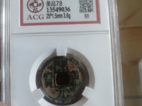 开元通宝背上下月值多少钱一个