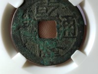 乾隆通宝囚禁苏