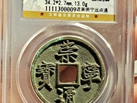 古币崇宁通宝收藏价格