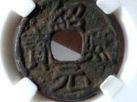 绍熙元宝介绍
