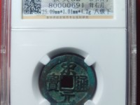 宋元通宝价格是多少钱