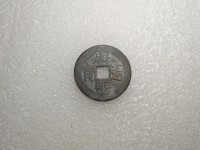 康熙通宝背大清小平钱