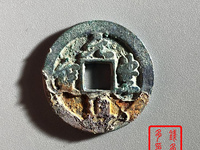 元丰通宝背上星