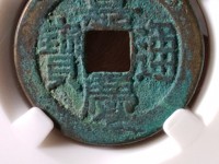 嘉庆通宝黄亮背上星价格