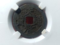 天启通宝背面十一两值多少钱
