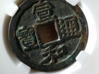 宣和通宝折二重合样