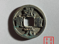 乾元重宝背下月价格