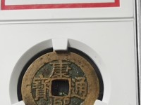 康熙通宝背面漳字价格