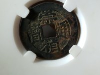 崇祯通宝背户版别