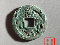 治平元宝名誉品