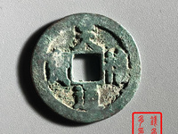 如何鉴定天禧通宝